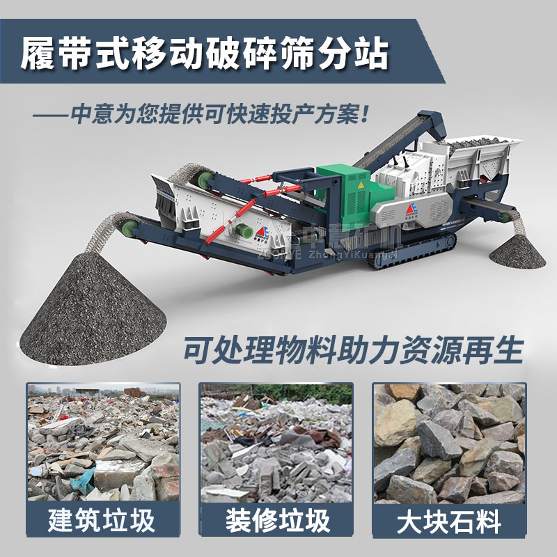 履帶式破碎站助力建筑垃圾再生利用