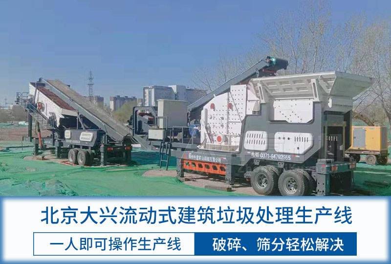 北京大興建筑垃圾處理項目