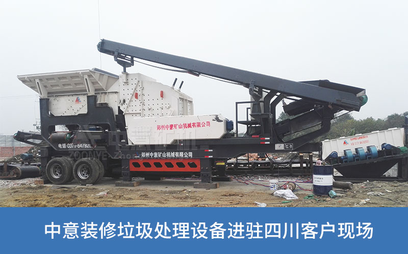 裝修垃圾處理生產線在四川投產 