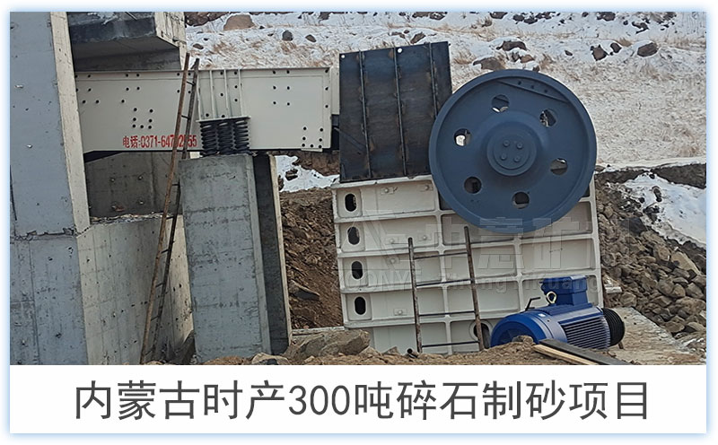 內(nèi)蒙古碎石制砂項目