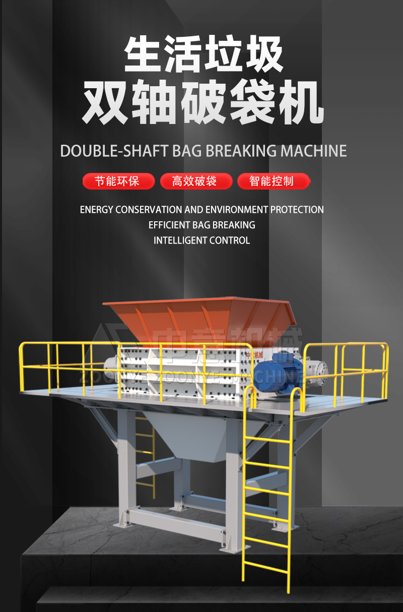 生活垃圾雙軸破袋機